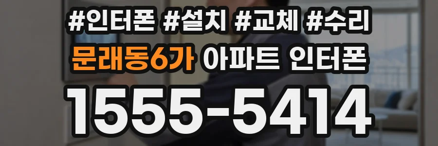 문래동6가 아파트 인터폰