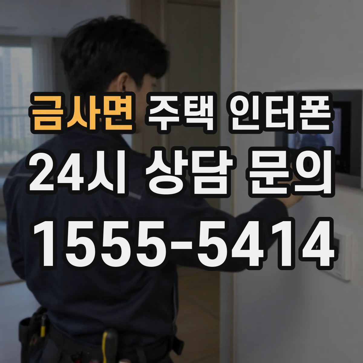 금사면 주택 인터폰