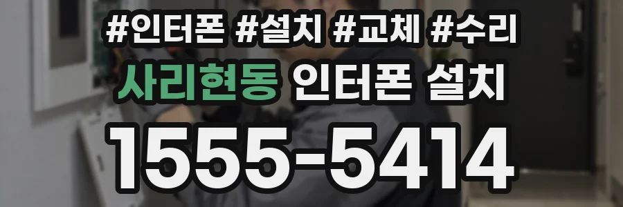 사리현동 인터폰 설치