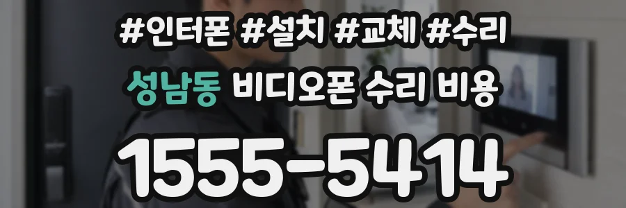 성남동 비디오폰 수리 비용