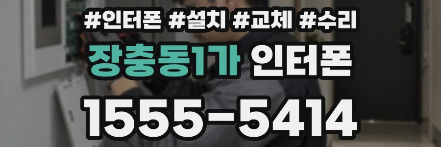 장충동1가 인터폰