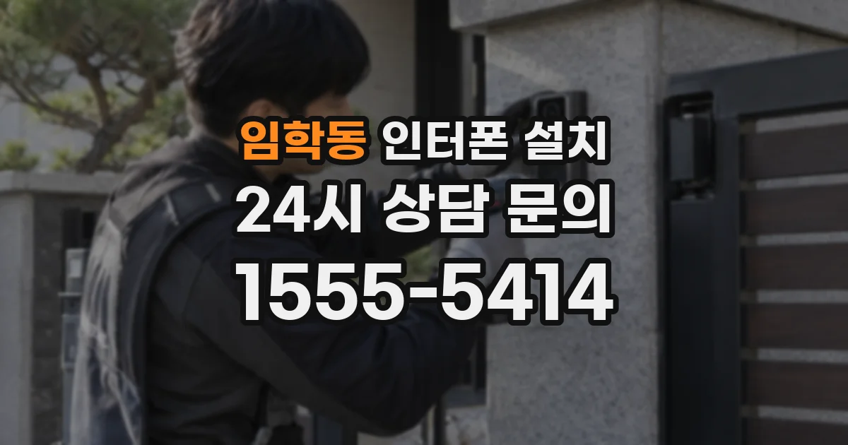 임학동 인터폰 설치