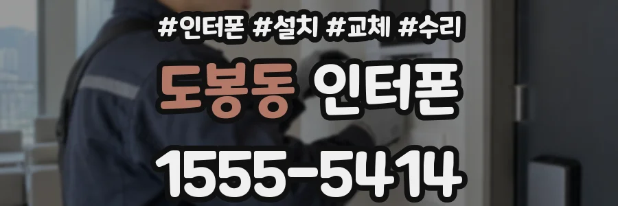도봉동 인터폰