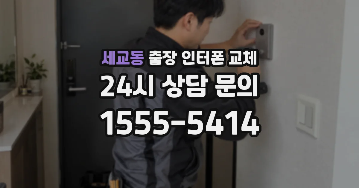 세교동 출장 인터폰 교체