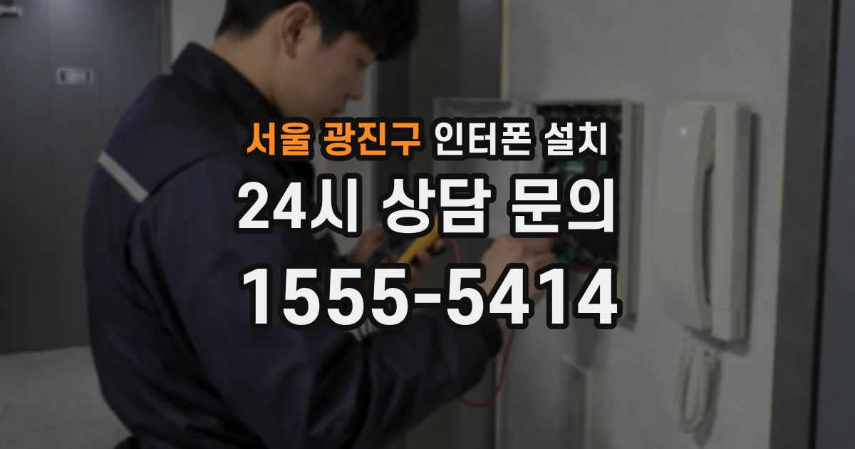 서울 광진구 인터폰 설치