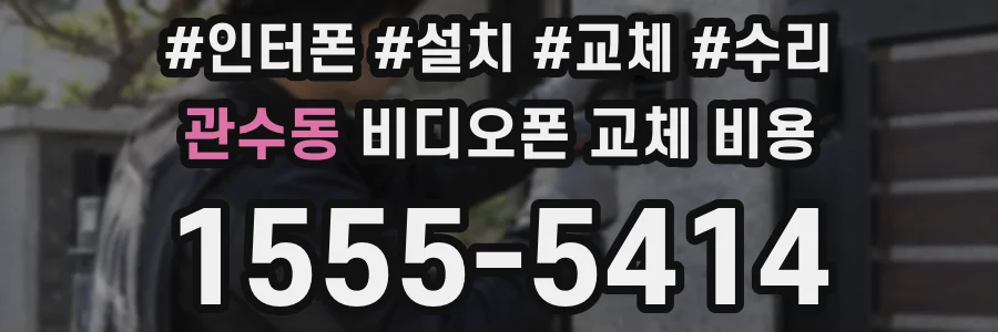 관수동 비디오폰 교체 비용