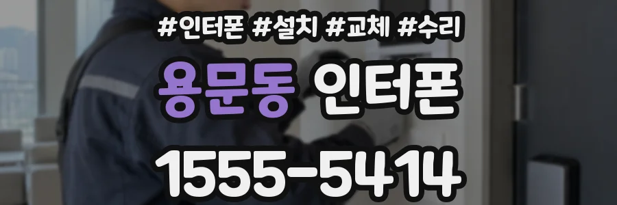 용문동 인터폰