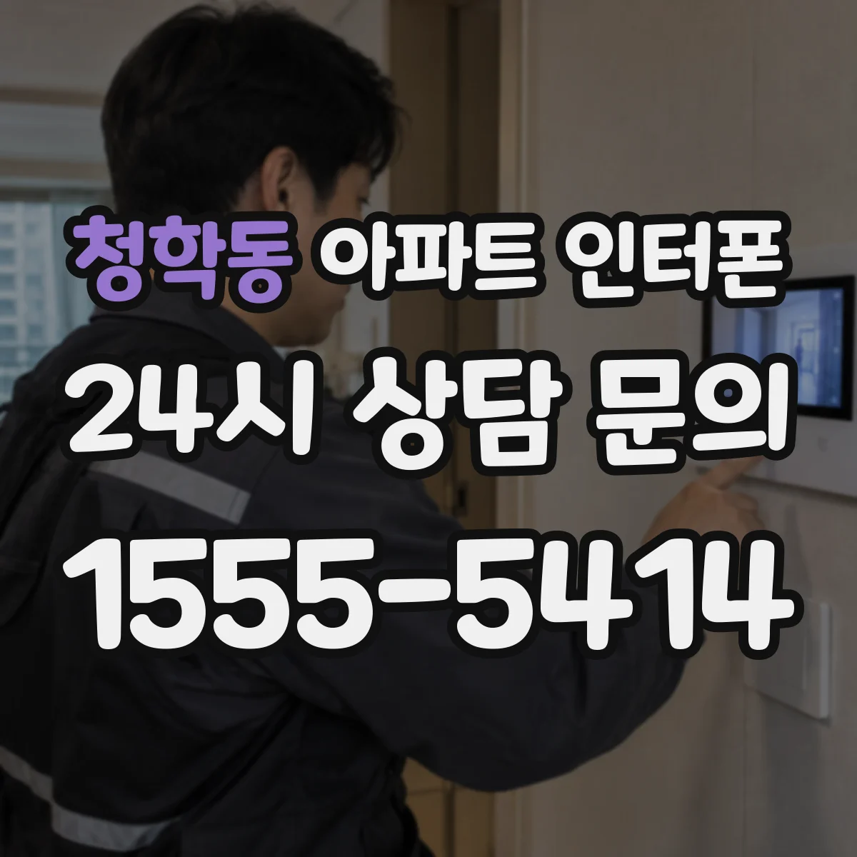 청학동 아파트 인터폰