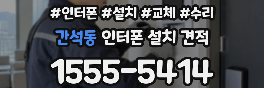 간석동 인터폰 설치 견적