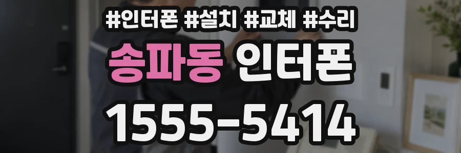 송파동 인터폰