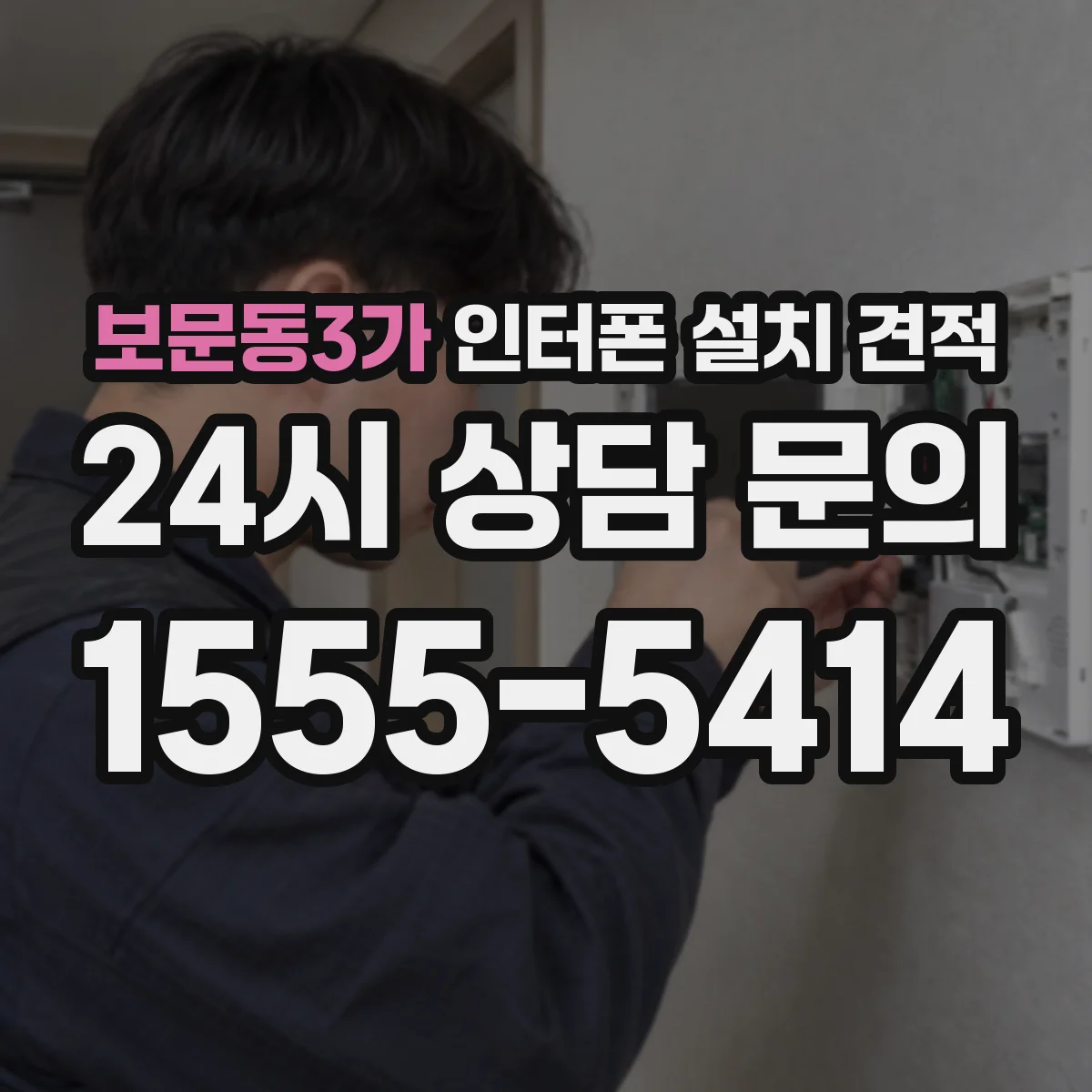 보문동3가 인터폰 설치 견적