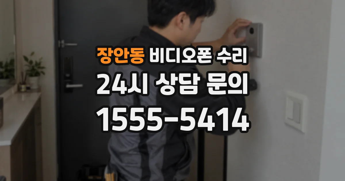 장안동 비디오폰 수리