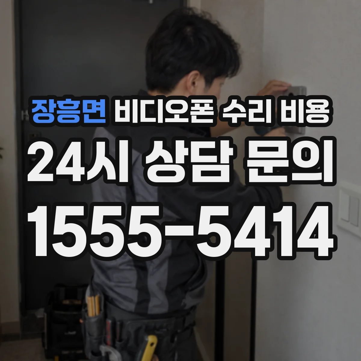 장흥면 비디오폰 수리 비용
