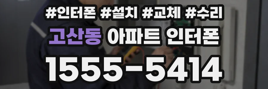 고산동 아파트 인터폰
