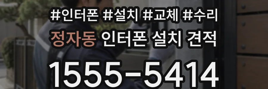 정자동 인터폰 설치 견적