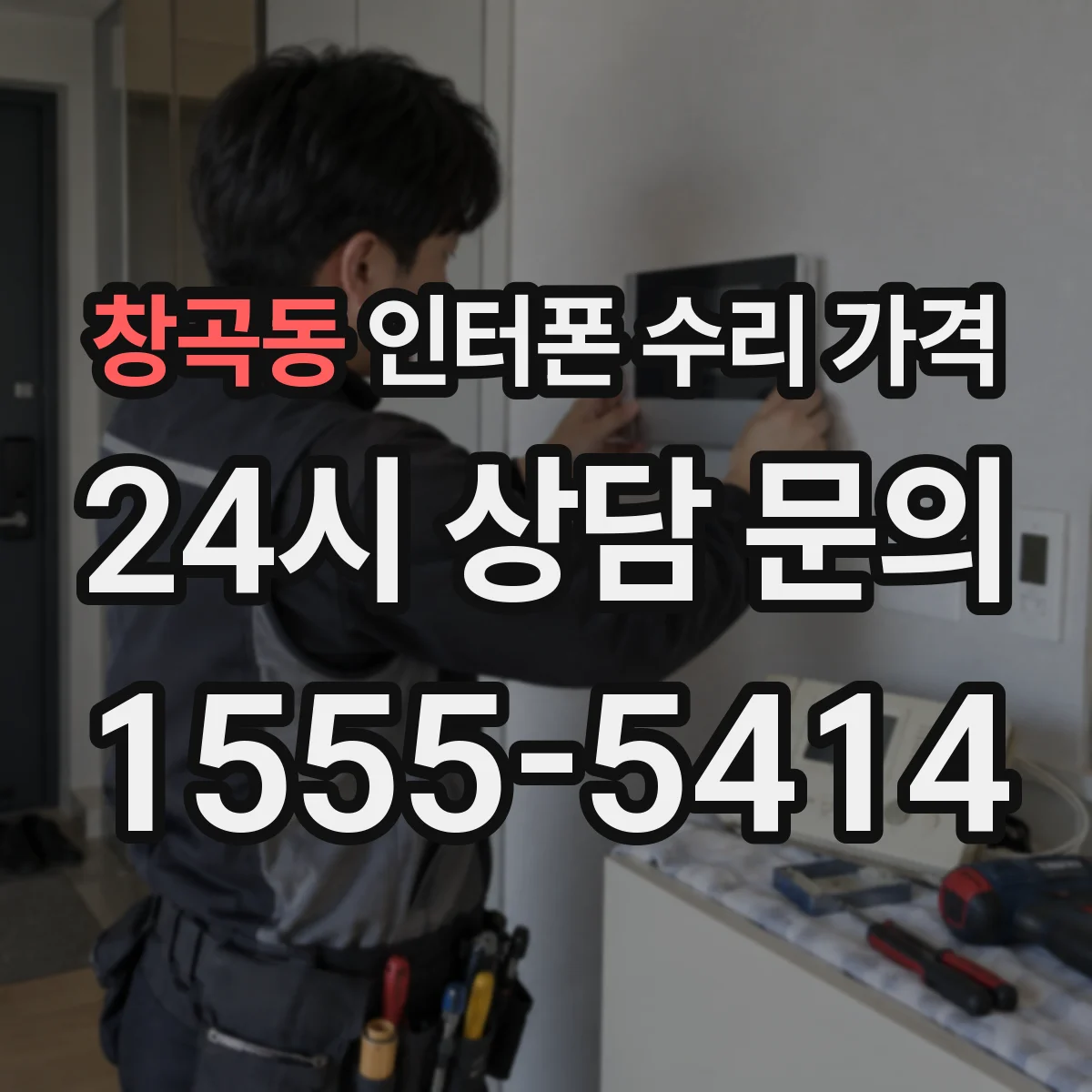 창곡동 인터폰 수리 가격