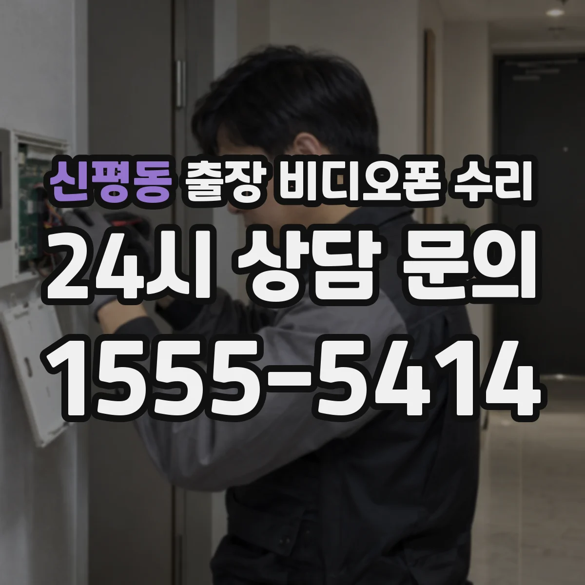 신평동 출장 비디오폰 수리