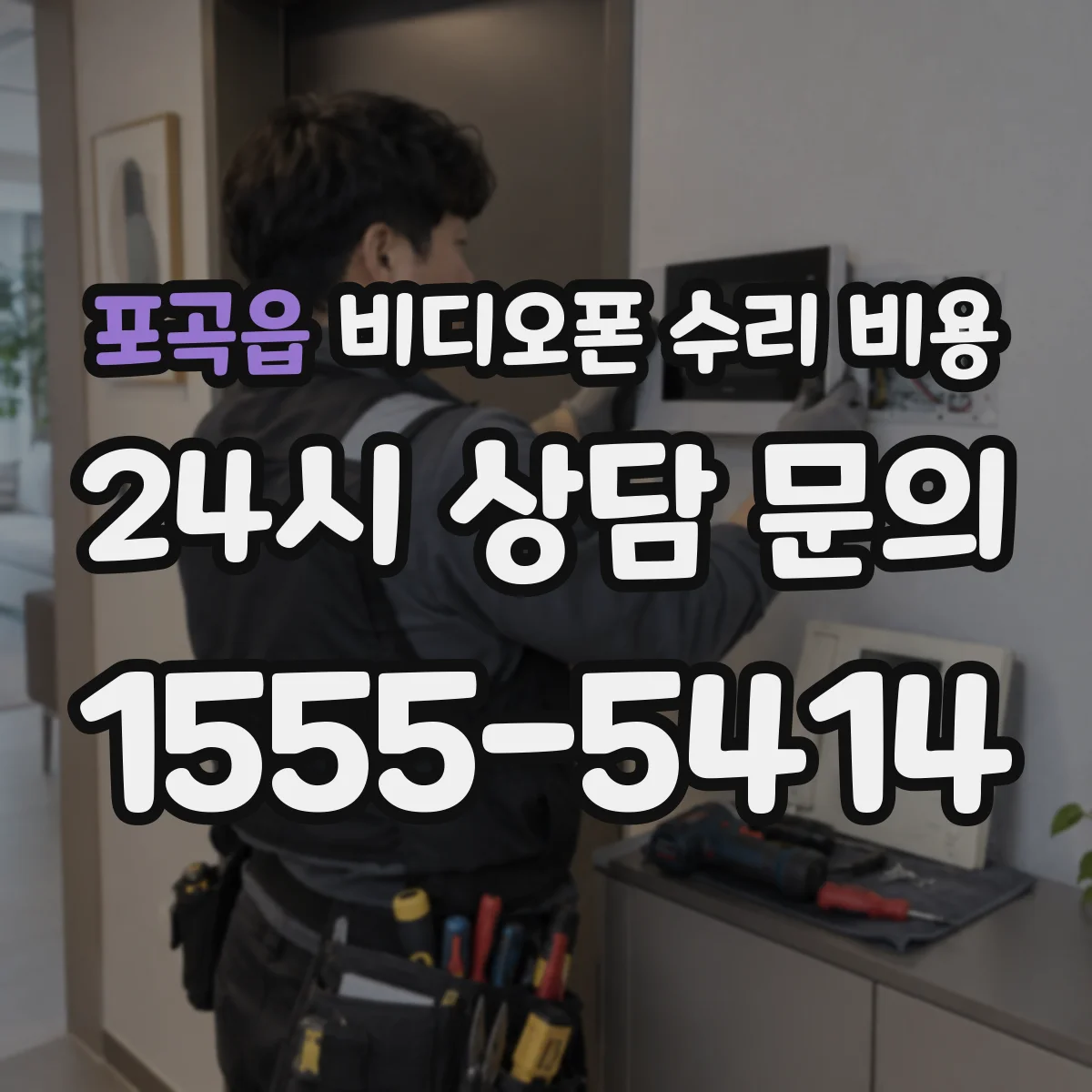 포곡읍 비디오폰 수리 비용