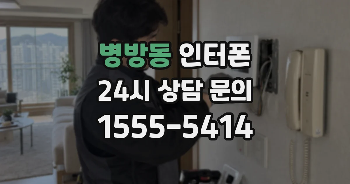 병방동 인터폰