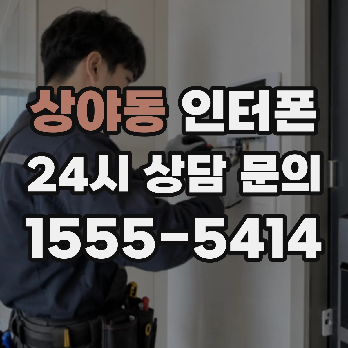 상야동 인터폰