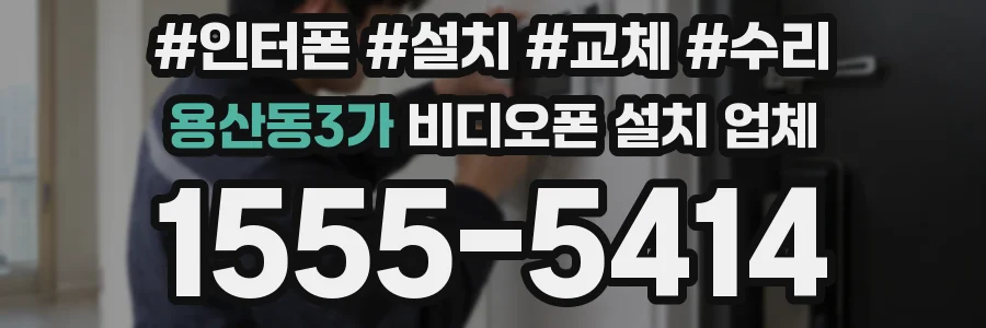 용산동3가 비디오폰 설치 업체