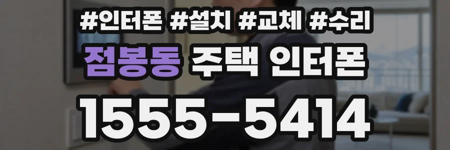 점봉동 주택 인터폰