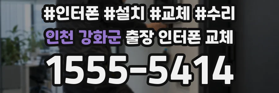 인천 강화군 출장 인터폰 교체