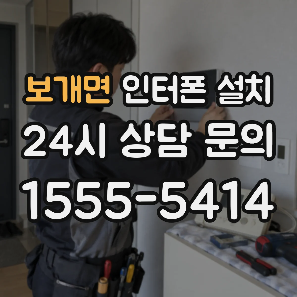 보개면 인터폰 설치