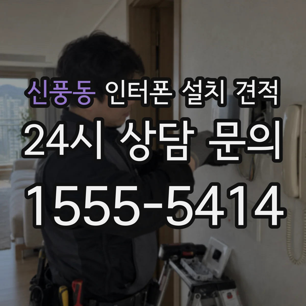 신풍동 인터폰 설치 견적