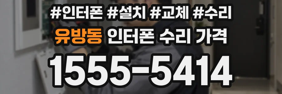 유방동 인터폰 수리 가격