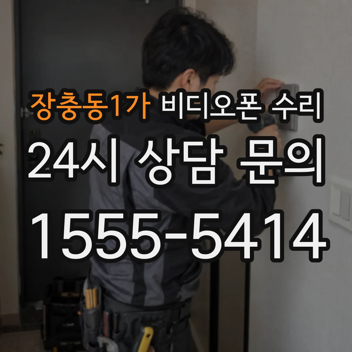 장충동1가 비디오폰 수리
