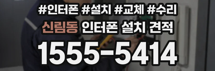 신림동 인터폰 설치 견적