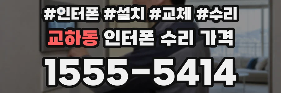 교하동 인터폰 수리 가격