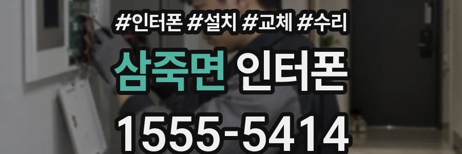 삼죽면 인터폰