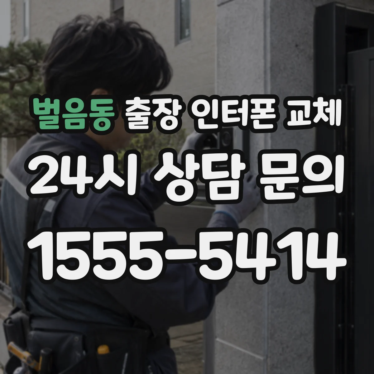 벌음동 출장 인터폰 교체