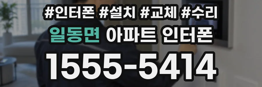 일동면 아파트 인터폰