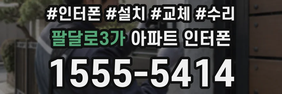 팔달로3가 아파트 인터폰