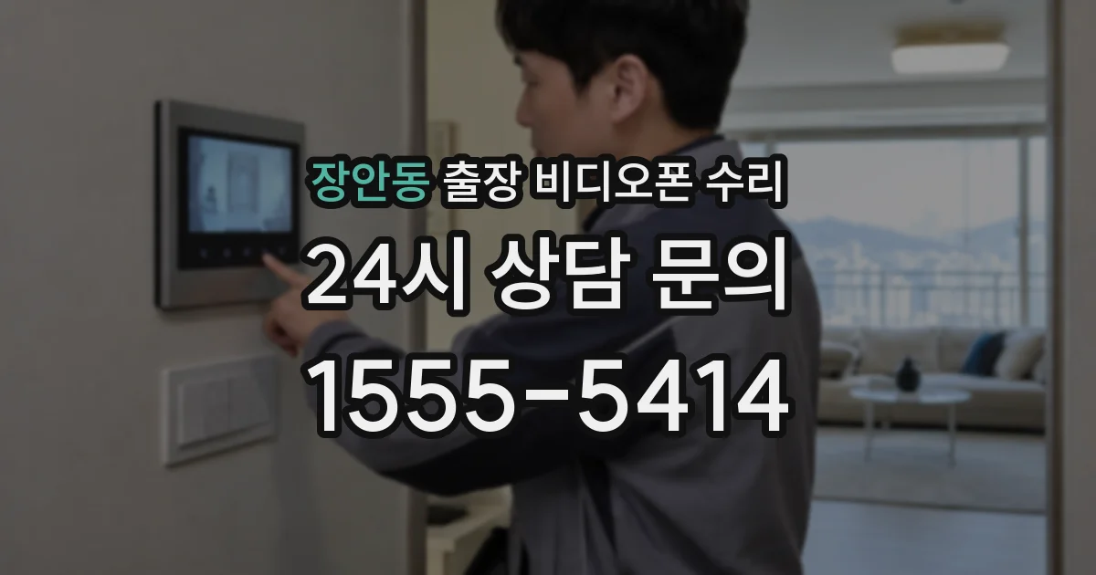 장안동 출장 비디오폰 수리