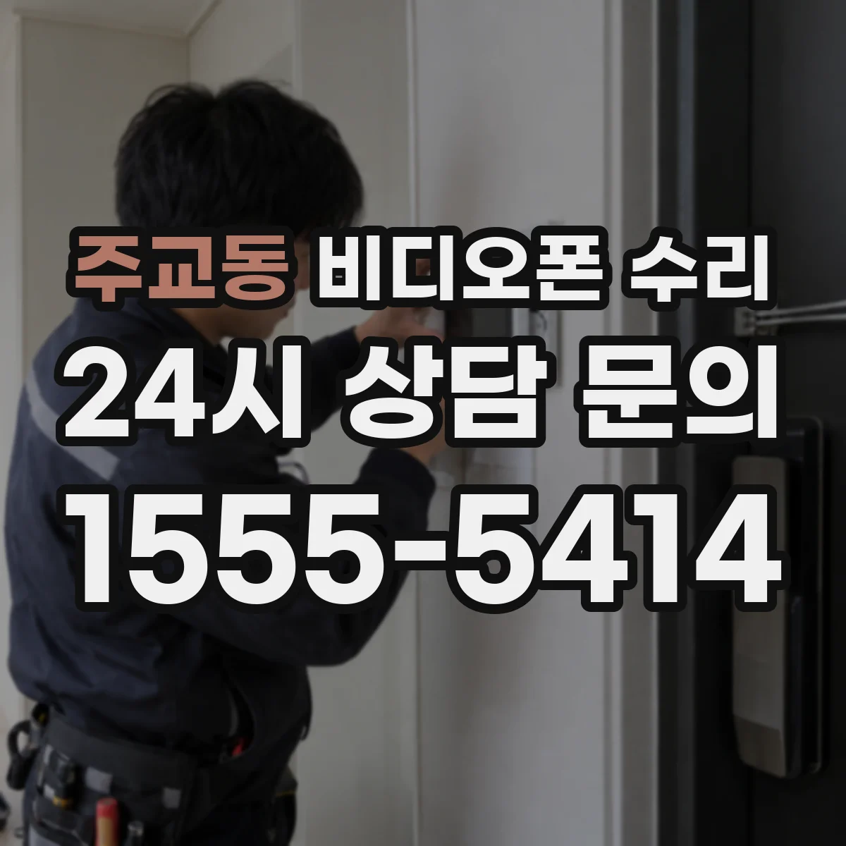 주교동 비디오폰 수리