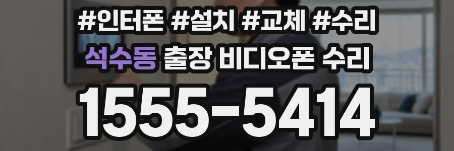 석수동 출장 비디오폰 수리