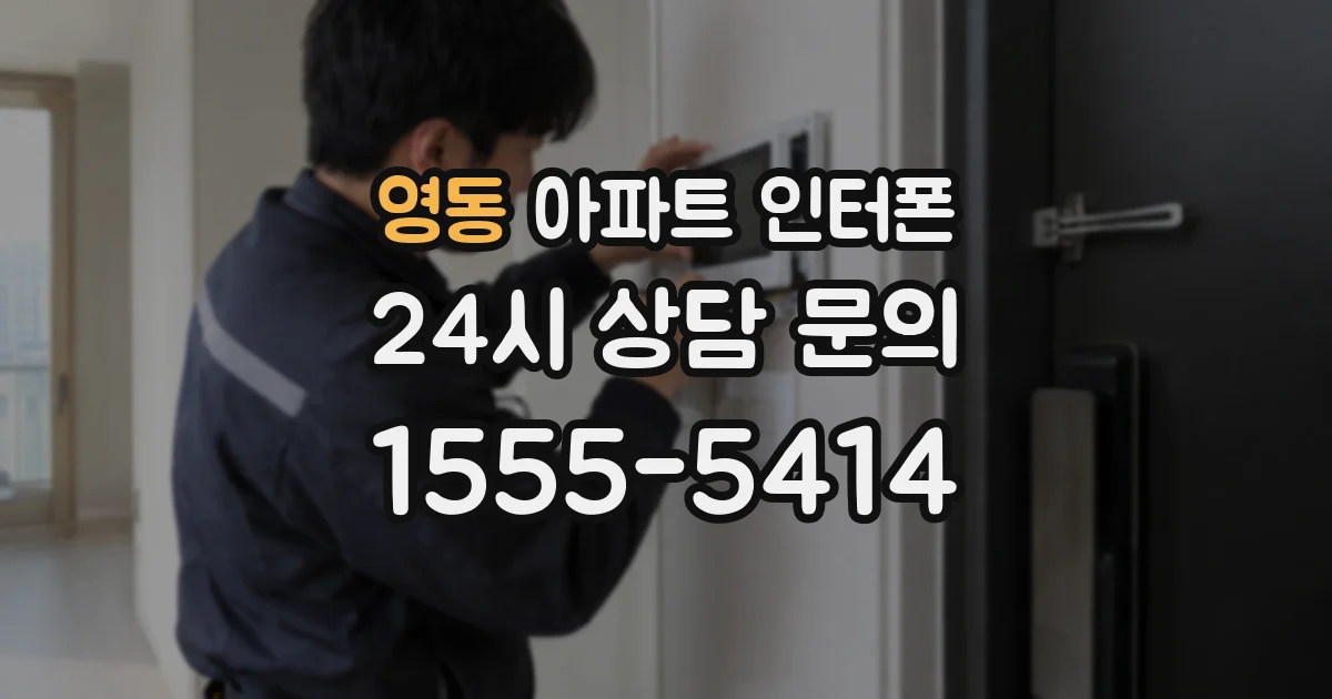 영동 아파트 인터폰