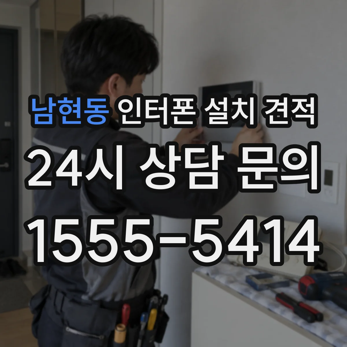 남현동 인터폰 설치 견적