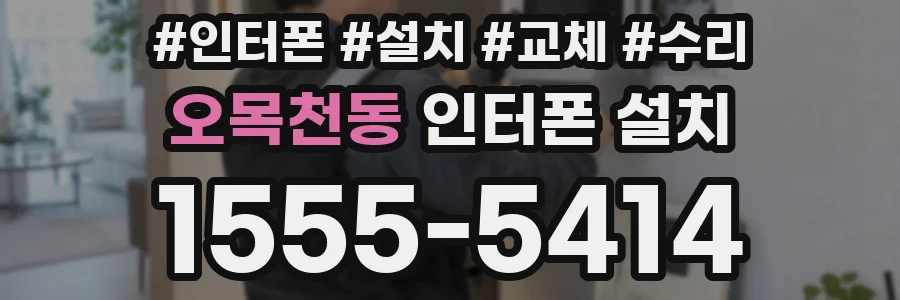 오목천동 인터폰 설치