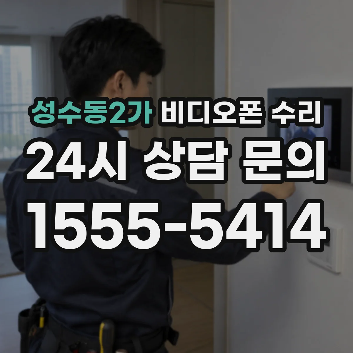 성수동2가 비디오폰 수리