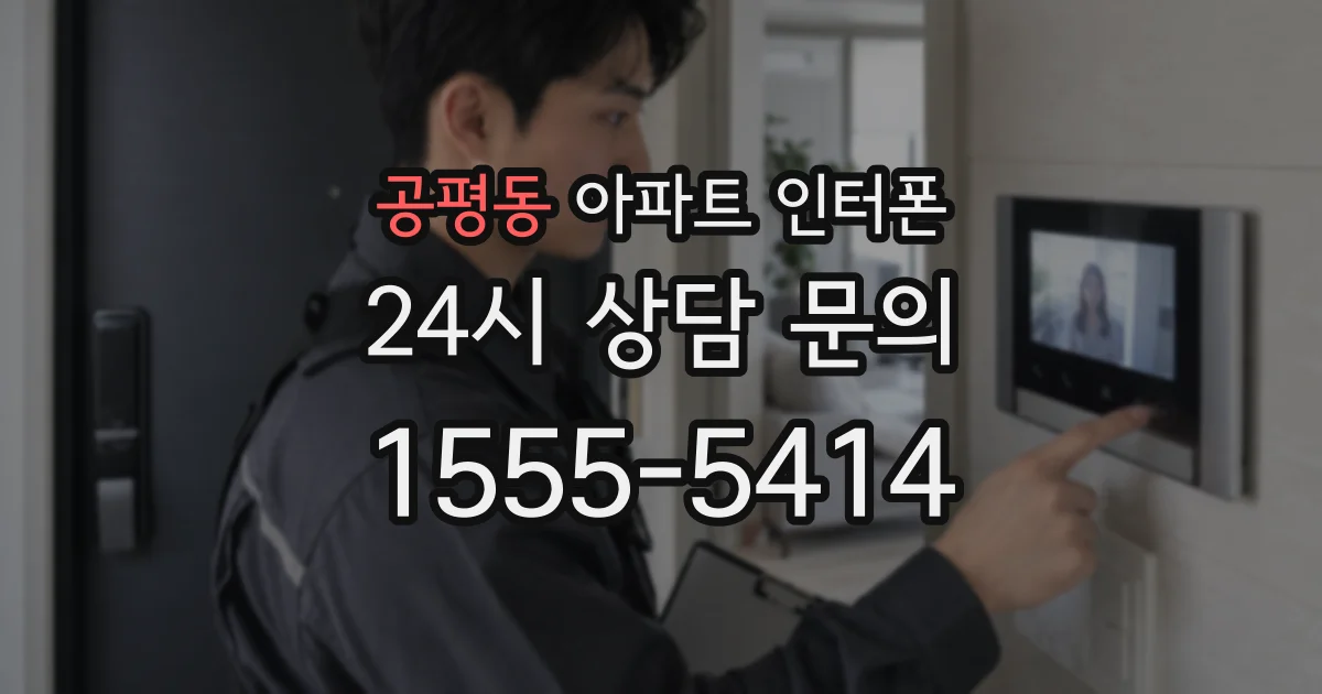 공평동 아파트 인터폰