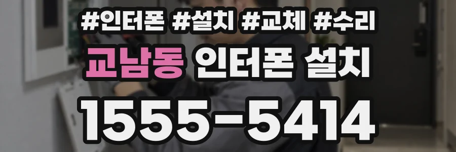 교남동 인터폰 설치