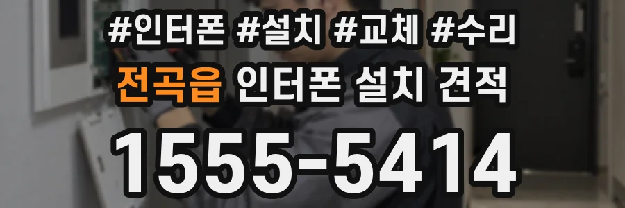 전곡읍 인터폰 설치 견적