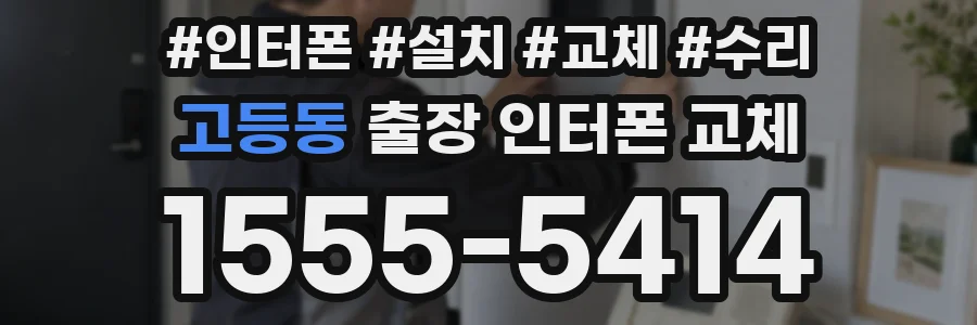 고등동 출장 인터폰 교체