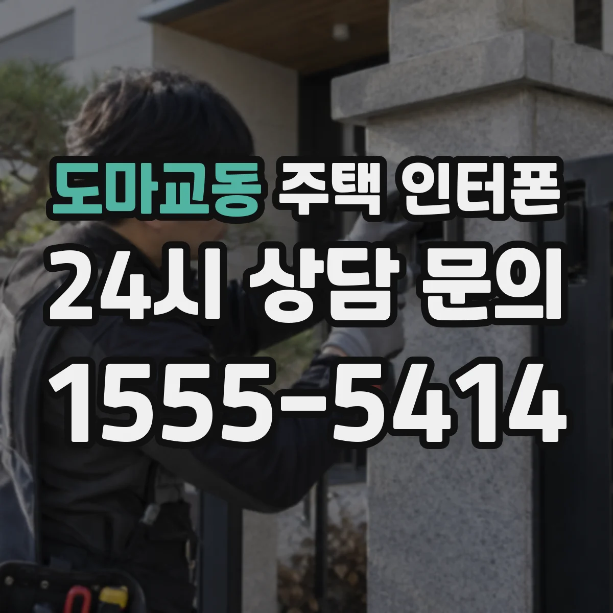도마교동 주택 인터폰