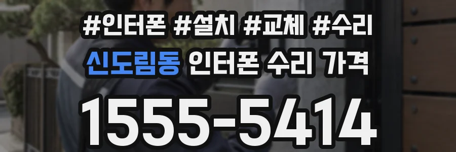 신도림동 인터폰 수리 가격